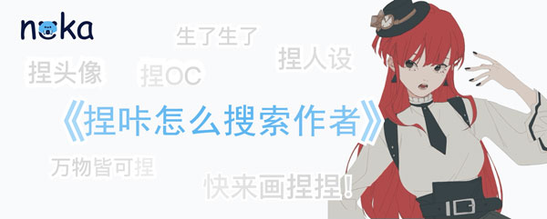 捏咔怎么搜索作者。