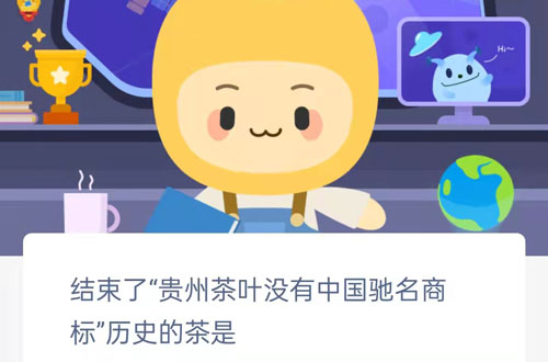 结束了贵州茶叶没有中国驰名商标历史的茶是。