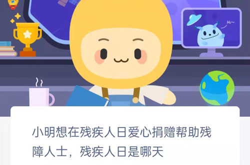 小明想在残疾人日爱心捐赠帮助残章人士，残疾人日是哪天。