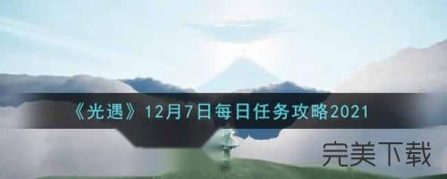 光遇12月7日每日任务怎么做。