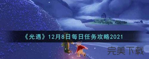光遇12.8每日任务怎么完成。