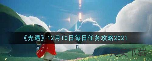光遇12月10日每日任务怎么完成。