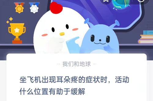 坐飞机出现耳朵疼的症状时，活动什么位置有助于缓解。