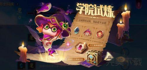 金铲铲之战学院试炼活动怎么玩。