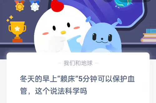 冬天的早上赖床5分钟可以保护血管，这个说法科学吗。