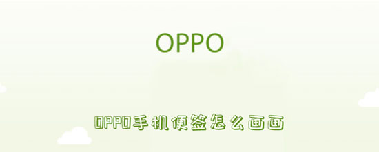 OPPO手机便签怎么画画。