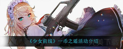 少女前线一币之遥活动怎么玩。