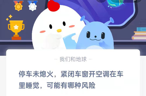 停车未熄火，紧闭车窗开空调在车里睡觉，可能会有哪种风险。