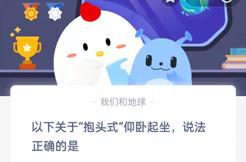 以下今天说说抱头式仰卧起坐,说法正确的是