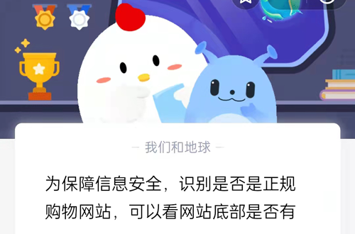 为保障信息安全，识别是否是正规购物网站，可以看网站底部是否有。