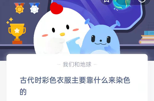 古代时彩色衣服主要靠什么来染色。