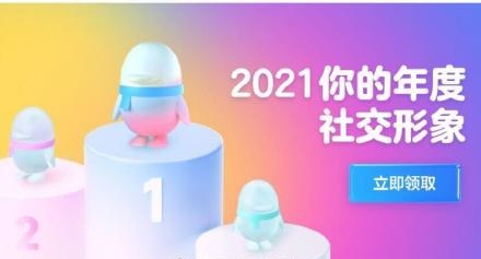 2021qq年度社交形象有哪些。