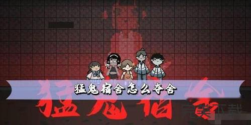 猛鬼宿舍夺舍怎么玩?猛鬼宿舍夺舍最新玩法介绍。