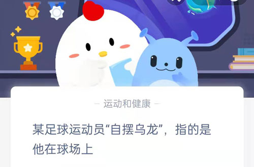 某足球运动员自摆乌龙指的是他在球场上。