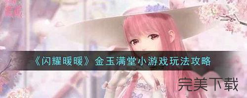 闪耀暖暖金玉满堂小游戏怎么玩?闪耀暖暖金玉满堂小游戏最新玩法介绍。