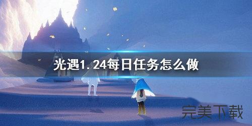 光遇1月24日每日任务怎么做?光遇2022年1月24日每日任务最新攻略今天分享。