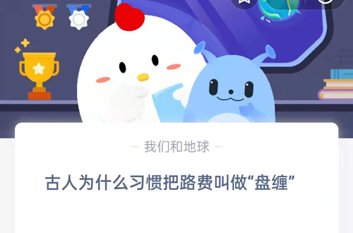 古人为什么习惯把路费叫做盘缠。