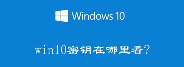 Windows10电脑产品密钥在哪里可以查看。