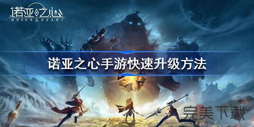 诺亚之心怎么快速升级?诺亚之心快速升级技巧今天分享。