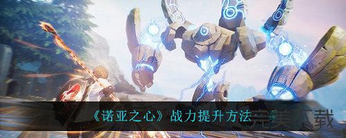 诺亚之心怎么提升战力?诺亚之心新手战力提升方法今天分享。