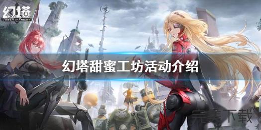 幻塔甜蜜工坊信笺怎么获得?幻塔甜蜜工坊信笺获取方法今天分享。