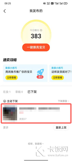 闲鱼上架的商品怎么下架