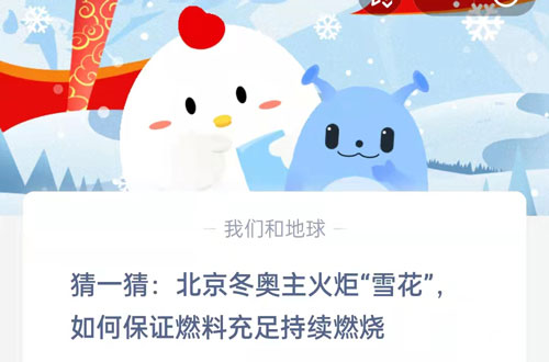 猜一猜北京冬奥主火炬雪花如何保证燃料充足持续燃烧。