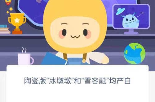 陶瓷版冰墩墩和雪容融均产自。