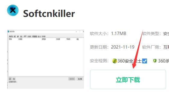 我来教你softcnkiller怎么下载安装