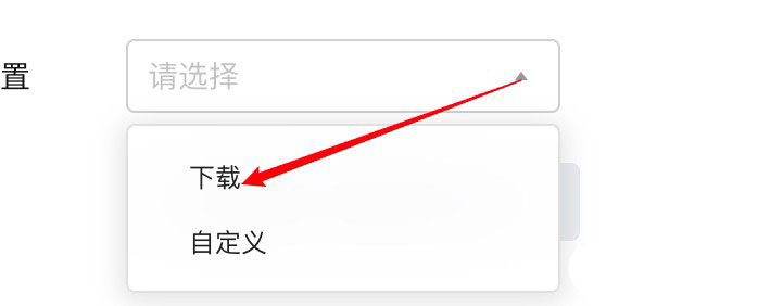 腾讯文档导出位置在哪里设置?腾讯文档导出位置设置方法截图