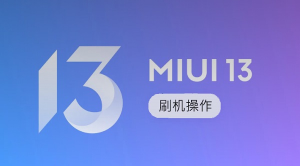 MIUI13稳定版第二批机型可以刷机吗。