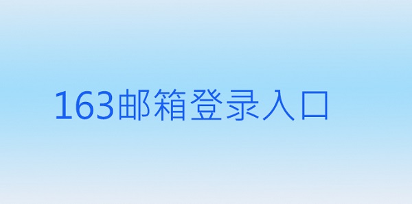 163邮箱登录入口。