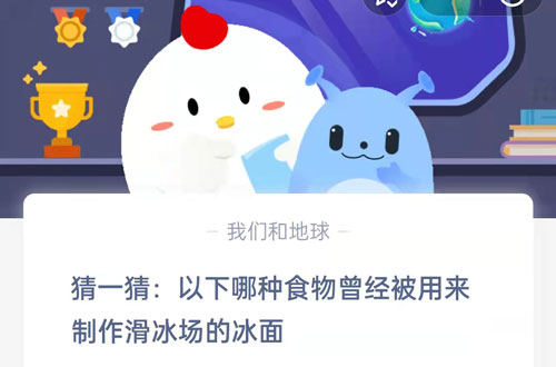 猜一猜，以下哪种食物曾经被用来制作滑冰场的冰面。