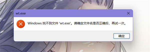 Windows找不到文件wt.exe请确定文件名是否正确怎么解决。