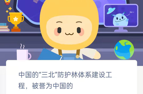 中国的三北防护林体系建设工程被誉为中国的。