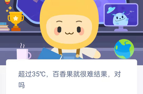 超过35℃百香果就很难结果对吗。