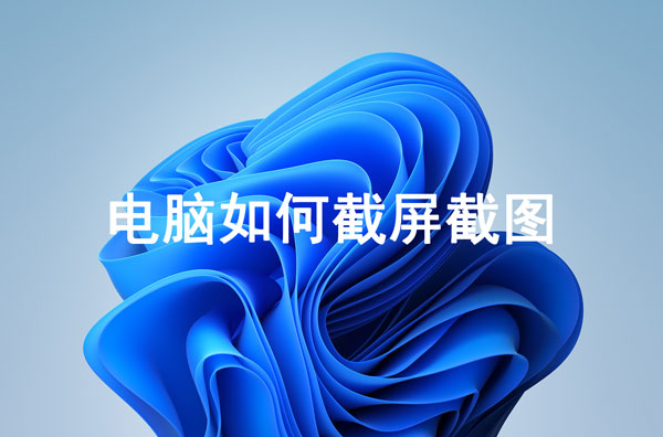 电脑如何截屏截图。