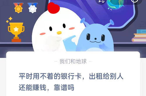 平时用不着的银行卡出租给别人还能赚钱靠谱吗。