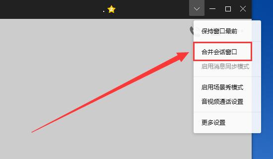 qq聊天框怎么合并?qq聊天框合并的操作方法截图