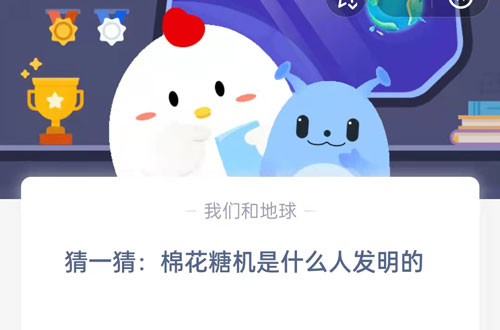 猜一猜棉花糖机是什么人发明的。