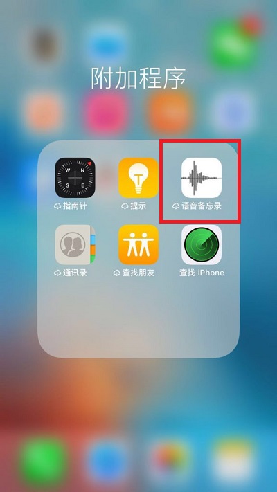 苹果手机录音功能在哪里。