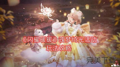 闪耀暖暖瑰梦绮光活动怎么玩?闪耀暖暖瑰梦绮光活动最新玩法详解。