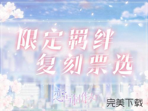 恋与制作人5月9日复刻活动投票怎么玩?恋与制作人5月9日复刻活动投票最新玩法介绍。