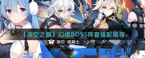 深空之眼幻境BOSS阵容怎么搭配?深空之眼幻境BOSS阵容最强搭配技巧今天分享。