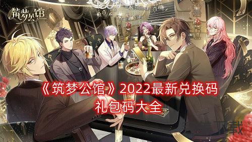 筑梦公馆礼包码怎么获得?筑梦公馆礼包兑换码2022最新今天分享。