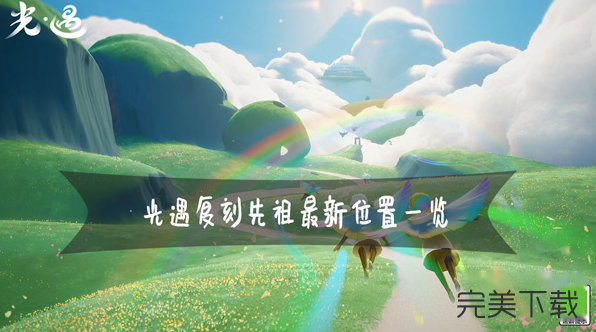 光遇5.12复刻风先知位置在哪里?光遇5.12复刻风先知位置最新今天分享。