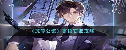 筑梦公馆寄语怎么得到?筑梦公馆寄语获取方法最新今天分享。