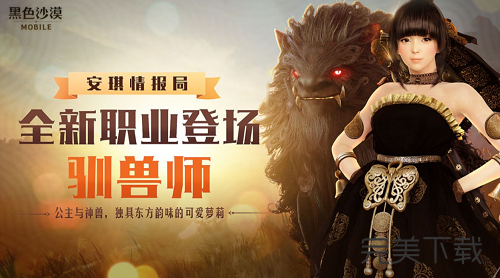 黑色沙漠手游驯兽师新职业怎么获得?黑色沙漠手游驯兽师新职业获取方法今天分享。