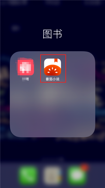 小编教你番茄小说如何邀请好友。