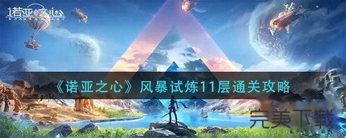 诺亚之心风暴试炼11层怎么通关?诺亚之心风暴试炼11层最新通关技巧今天分享。